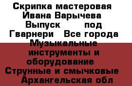 Скрипка мастеровая. Ивана Варычева. Выпуск 1983, под Гварнери - Все города Музыкальные инструменты и оборудование » Струнные и смычковые   . Архангельская обл.